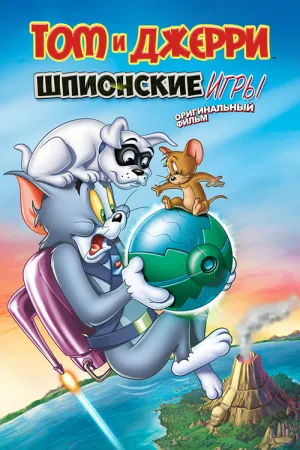 Том и Джерри: Шпион Квест (2015)