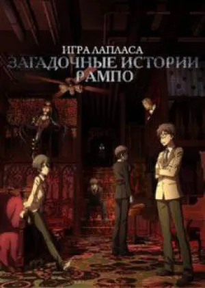 Загадочные истории Рампо: Игра Лапласа (сериал 2015)