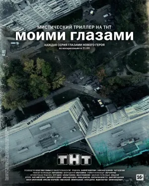 Моими глазами (сериал 2012)