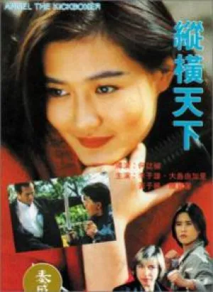 Ангел-кикбоксер (1993)