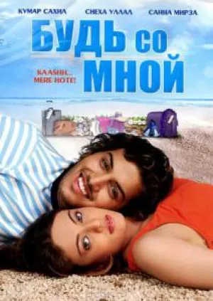 Будь со мной (Индия) (2009)