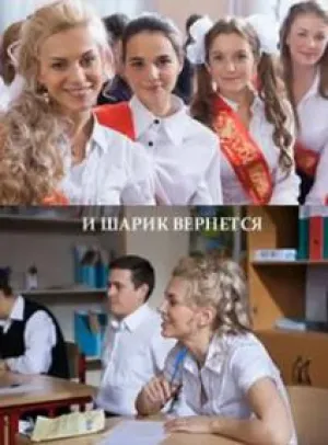 И шарик вернется (сериал 2015)
