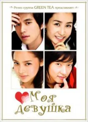 Моя девушка (сериал 2005)