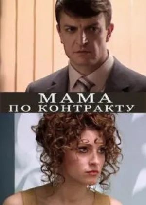 Мама по контракту (сериал 2015)
