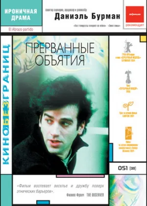 Прерванные объятия (2004)