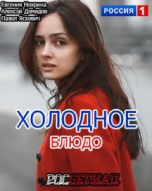 Холодное блюдо (сериал 2015)