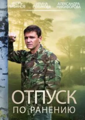 Отпуск по ранению (сериал 2015)