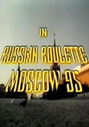 Русская рулетка – Москва 95 (1995)