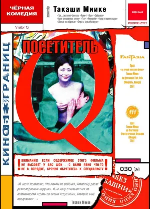 Посетитель Q (2001)