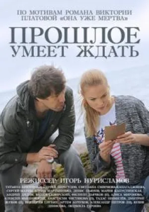 Прошлое умеет ждать (сериал 2015)