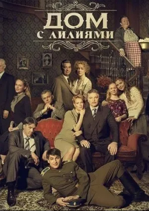 Дом с лилиями (сериал 2013)