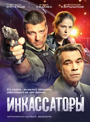 Инкассаторы (сериал 2012)