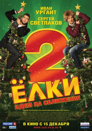 Ёлки 2 (2011)