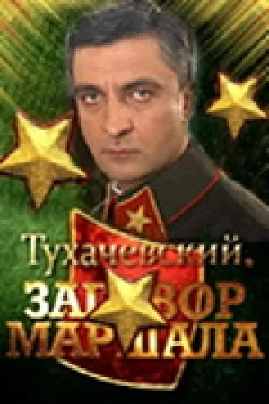 Тухачевский: Заговор маршала (2010)