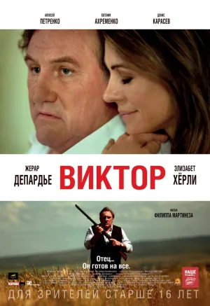 Виктор (2024)