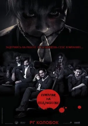 Призрак на подработке (2014)