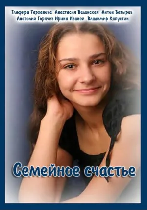 Семейное счастье (2015)