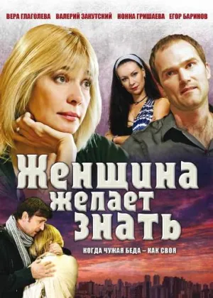 Женщина желает знать… (сериал 2008)