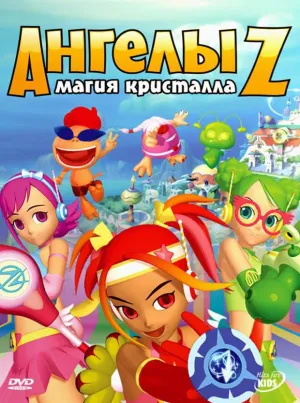 Ангелы Z: Магия кристалла (2008)