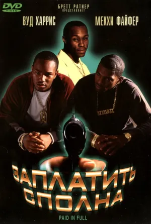 Заплатить сполна (2002)