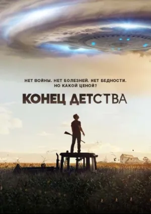 Конец детства (сериал 2015)