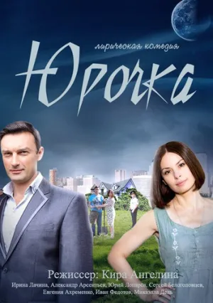 Юрочка (сериал 2016)