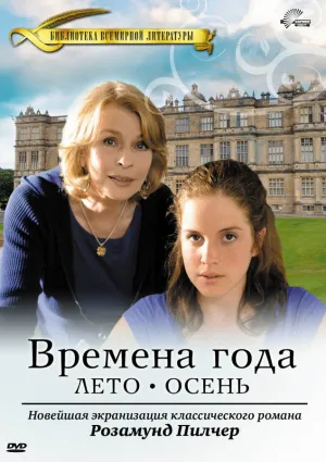 Времена года Розамунды Пилчер (сериал 2008)