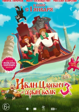 Иван Царевич и Серый Волк 3 (2015)