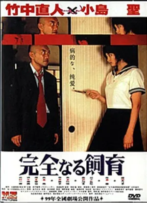 Идеальное образование (1999)