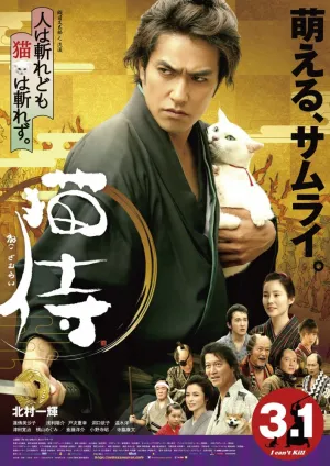 Кошка и самурай (сериал 2014)