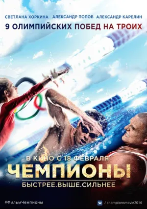 Чемпионы: Быстрее. Выше. Сильнее (2016)