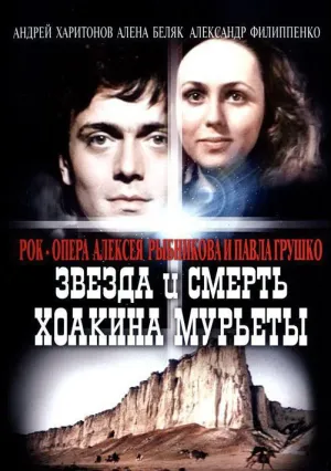 Звезда и смерть Хоакина Мурьеты (1982)