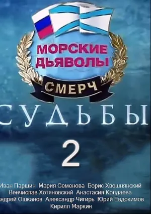 Морские дьяволы. Смерч. Судьбы (сериал 2013)