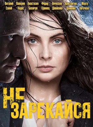 Не зарекайся (сериал 2016)