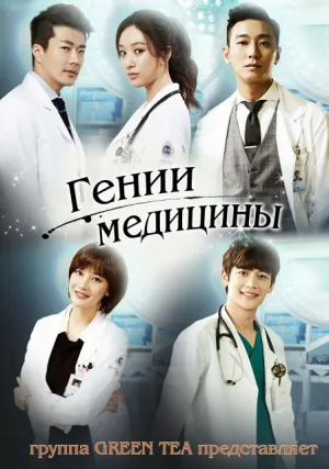 Гении медицины (сериал 2013)