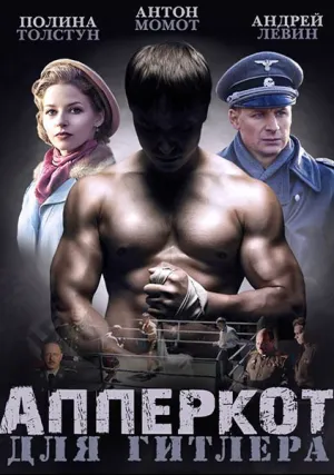 Апперкот для Гитлера (сериал 2015)
