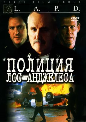 Полиция Лос-Анджелеса (2001)