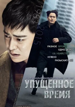 Беглецы от времени (2016)