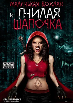 Маленькая мертвая шапочка (2016)