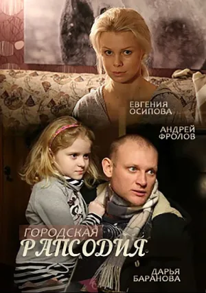 Городская рапсодия (сериал 2016)