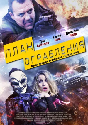План ограбления (2017)