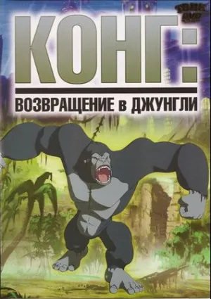 Конг: Возвращение в джунгли (2007)