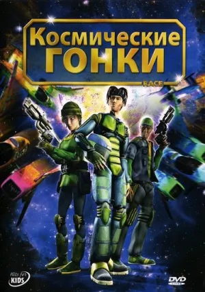Космические гонки (2007)