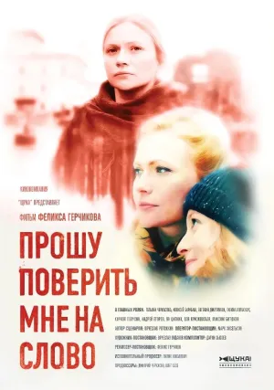 Прошу поверить мне на слово (сериал 2015)