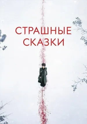 Страшные сказки (сериал 2014)