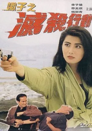 Заказные убийства (1993)