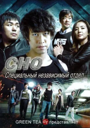 СНО: Специальный независимый отдел (сериал 2011)
