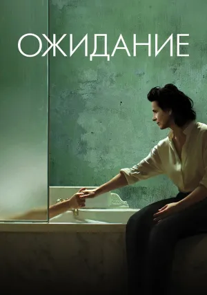 Ожидание (2015)