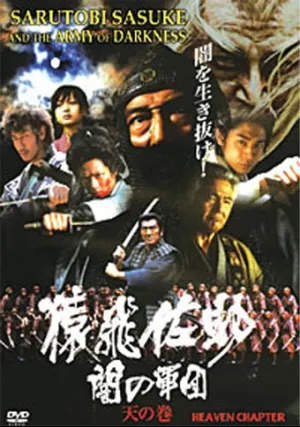 Сарутоби Сасукэ и армия Тьмы — 1: Небесная глава (2004)
