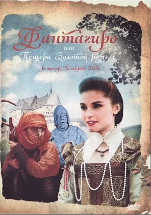 Фантагиро: Пещера Золотой Розы (сериал 1991)